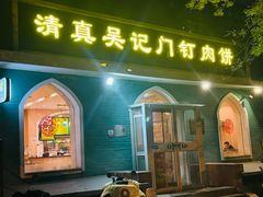-清真吴记门钉肉饼·喜多利