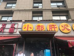 -钢管厂歆瑞源油卤串串香(春熙路太古里店)