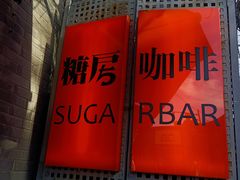 -糖房咖啡(南锣鼓巷店)