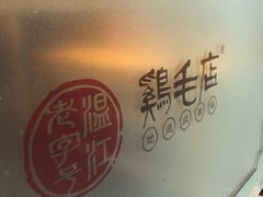 -鸡毛店·川菜(双楠店)