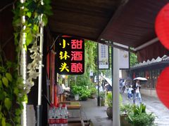 门面-润和祥小砵头甜酒酿
