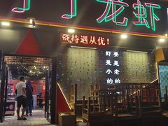 门面-丁丁龙虾(总店)