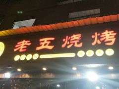 门面-老五烧烤(石牌岭店)