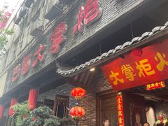 -矮板凳老火锅(宽窄巷子店)