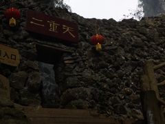 -英西峰林·洞天仙境