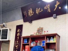 -朱大嘴肥肠血旺(福字街店)
