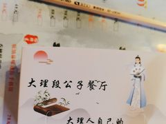 -段公子·精品云南菜