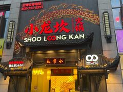 -小龙坎火锅(世纪城店)