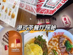 -孖记茶档·热腾茶餐(荔湾领展广场店)