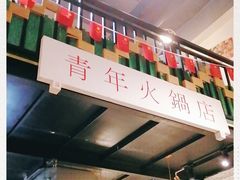 -周幺妹重庆老火锅(银泰城总店)