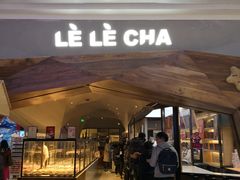 门面-LELECHA乐乐茶(上海五角场万达广场店)
