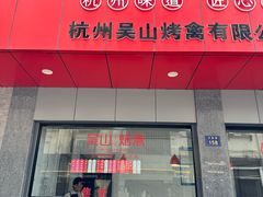 -吴山烤禽店(光复店)