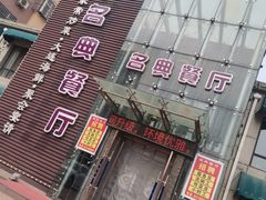 -名典餐厅(铁西立安花园店)