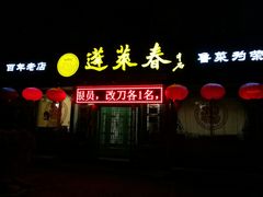 门面-蓬莱春(芝罘店)