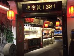 门面-老宁波1381餐厅(宏泰广场店)