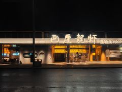 -巴厘龙虾·榜首油焖大虾(音乐学院·沿江酒馆店)