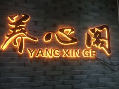 -养心阁足道馆(火宫殿一店)