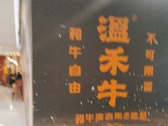 -温禾牛·和牛寿喜烧自助火锅(恒基名人店)