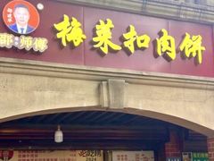 -邵建华师傅梅菜扣肉饼(麓山总店)