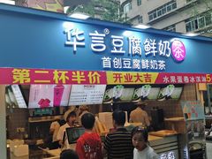 -华言豆腐鲜奶茶(杨家坪店)