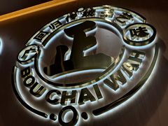 -华记煲仔华·煲仔饭(三元里万科里店)