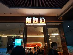 -前海沿·青岛菜(乐客城店)