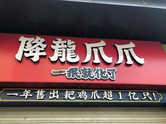 -降龙爪爪(建设路2店)