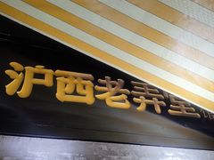 -沪西老弄堂面馆(定西路店)