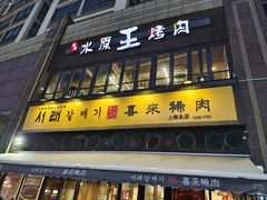 门面-喜来稀肉(虹泉路店)
