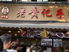 -老黄记手撕烤兔(玉林街店)