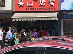 门面-吴山烤禽 (吴山路店)
