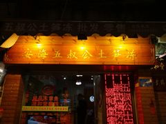 门面-安海五叔公土笋冻(西街店)