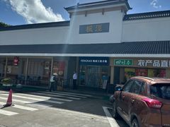 -枫泾服务区超市