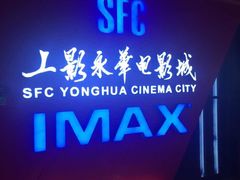 门面-SFC上影影城(港汇永华IMAX激光店)