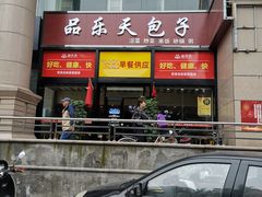 门面-品乐天包子(凤一店)