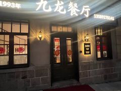 -九龙餐厅(大沽路店)