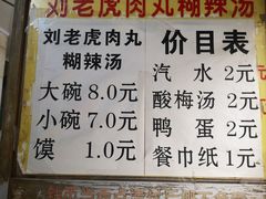 菜单-刘老虎肉丸糊辣汤(总店)