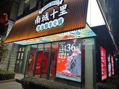-南城十里潮汕鲜牛火锅·鲜虾生滚粥(融汇老商埠店)
