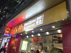 门面-八珍餐厅(广大路店)