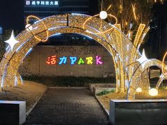 -新天地活力PARK