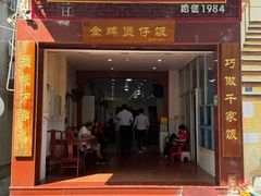 -红星光发煲仔饭(大石街店)