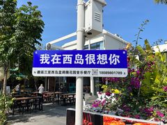 -三亚西岛海洋文化旅游区