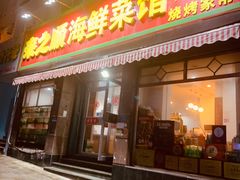 门面-来之顺海鲜菜馆·青岛菜(栈桥店)