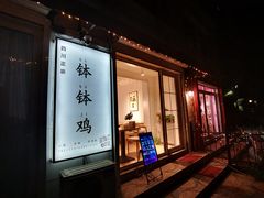 门面-长颈鹿的口袋钵钵鸡(市南店)