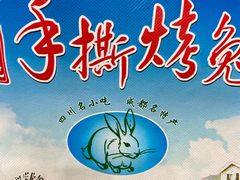 -老黄记手撕烤兔(玉林街店)