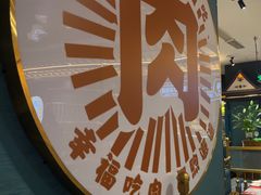-樱煦和牛寿喜烧(如皋吾悦广场店)