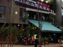 门面-易门野生菌府·菌海森林(月牙潭公园店)