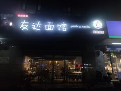 -友达面馆(二七南路店)