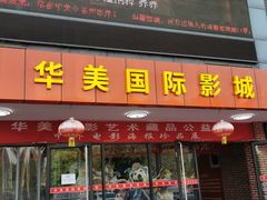 -华美国际影城(旧宫永辉店)