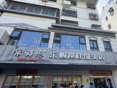 -常鲜德乐购迎桂馒头店(麻巷公寓店)